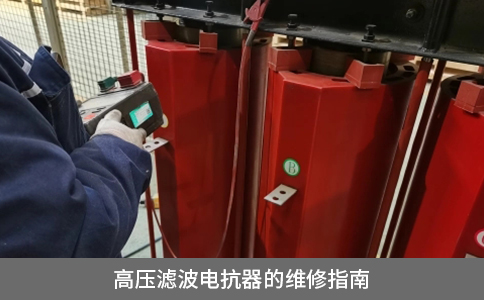 高壓濾波電抗器的維修指南