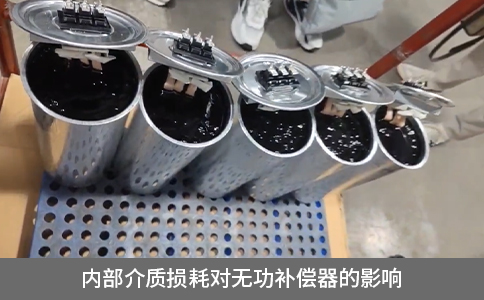 內部介質損耗對無功補償器的影響