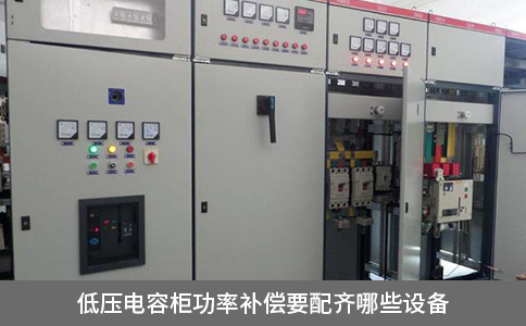 低壓電容柜功率補(bǔ)償要配齊哪些設(shè)備
