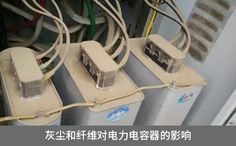 灰塵和纖維對(duì)電力電容器的影響