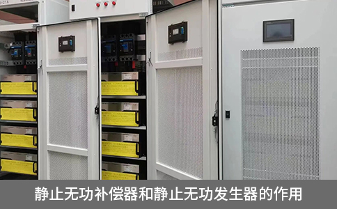 靜止無(wú)功補(bǔ)償器和靜止無(wú)功發(fā)生器的作用