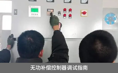 無(wú)功補(bǔ)償控制器調(diào)試指南