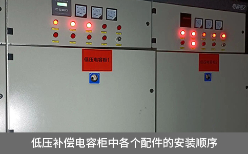 低壓補(bǔ)償電容柜中各個(gè)配件的安裝順序