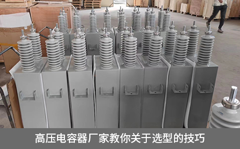 高壓電容器廠家教你關于選型的技巧