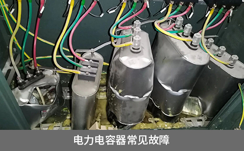 電力電容器常見故障