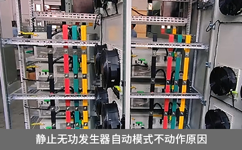 靜止無功發(fā)生器自動模式不動作原因