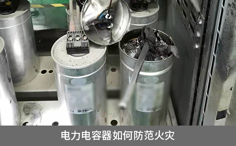 電力電容器如何防范火災