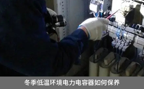 冬季低溫環(huán)境電力電容器如何保養(yǎng)