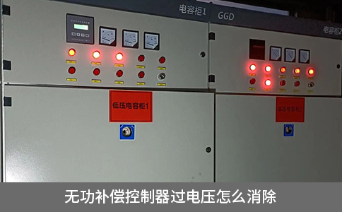無功補償控制器過電壓怎么消除