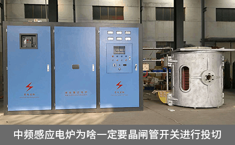 中頻感應電爐為啥一定要晶閘管開關進行投切