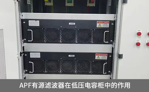 apf有源濾波器在低壓電容柜中的作用