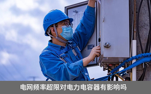 電網頻率超限對電力電容器有影響嗎