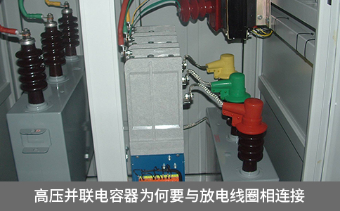 高壓并聯電容器為何要與放電線圈相連接