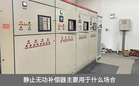 靜止無功補償器主要用于什么場合