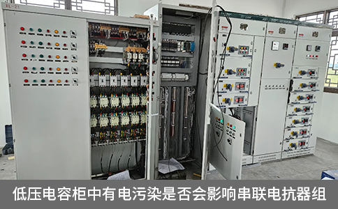 低壓電容柜中有電污染是否會影響串聯(lián)電抗器組