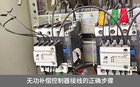 無功補(bǔ)償控制器接線的正確步驟