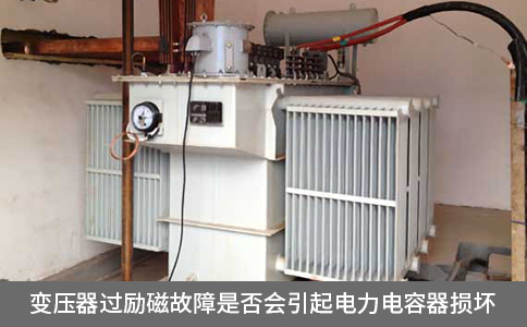 變壓器過勵(lì)磁故障是否會(huì)引起電力電容器損壞
