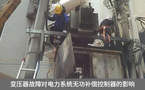 變壓器故障對(duì)電力系統(tǒng)無功補(bǔ)償控制器的影響