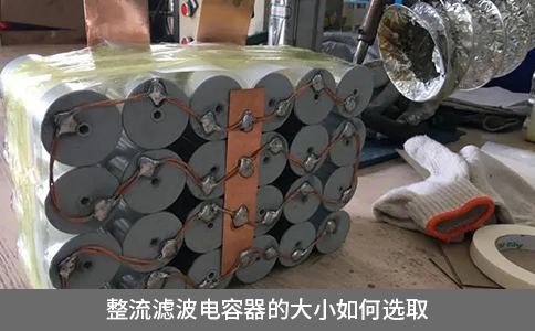 整流濾波電容器的大小如何選取