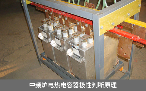 中頻爐電熱電容器極性判斷原理