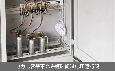 電力電容器不允許短時間過電壓運行嗎