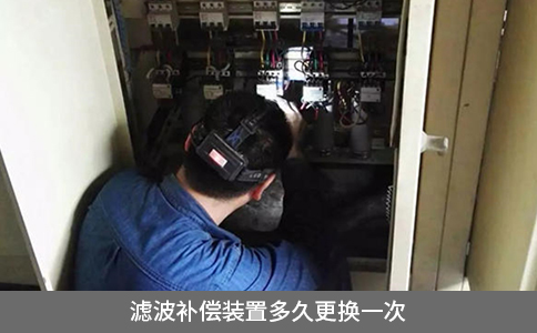 濾波補償裝置多久更換一次