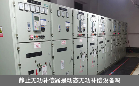 靜止無功補償器是動態無功補償設備嗎