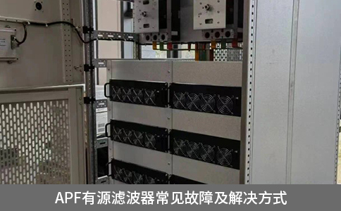 APF有源濾波器常見故障及解決方式