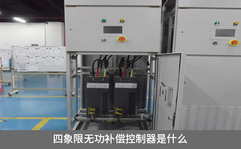 四象限無功補償控制器是什么