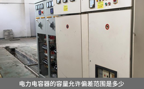 電力電容器的容量允許偏差范圍是多少
