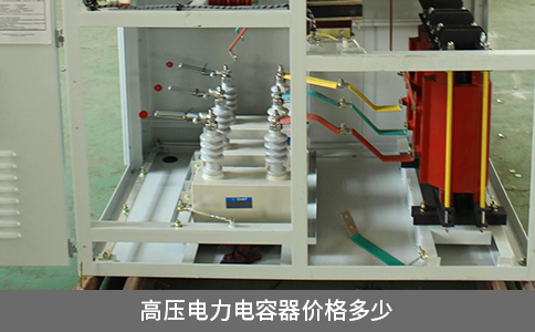 高壓電力電容器價格多少