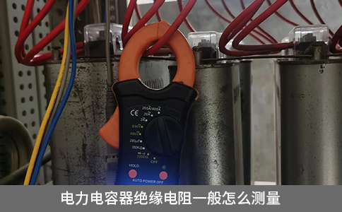 電力電容器絕緣電阻一般怎么測(cè)量