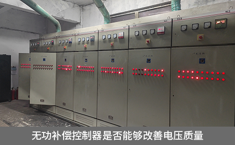 無(wú)功補(bǔ)償控制器是否能夠改善電壓質(zhì)量