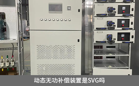 動態無功補償裝置是SVG嗎