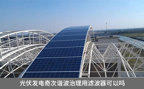 光伏發電奇次諧波治理用濾波器可以嗎