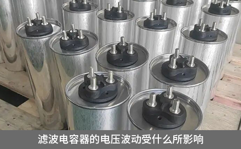 濾波電容器的電壓波動(dòng)受什么所影響
