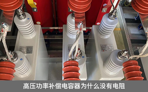 高壓功率補(bǔ)償電容器為什么沒(méi)有電阻