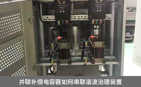 并聯(lián)補(bǔ)償電容器如何串聯(lián)諧波治理裝置