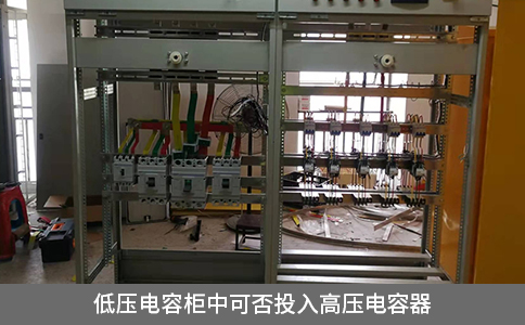 低壓電容柜中可否投入高壓電容器