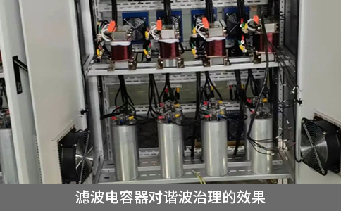 濾波電容器對諧波治理的效果
