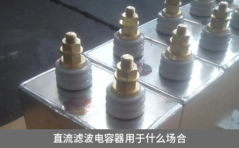 直流濾波電容器用于什么場(chǎng)合