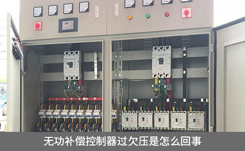 無(wú)功補(bǔ)償控制器過(guò)欠壓是怎么回事