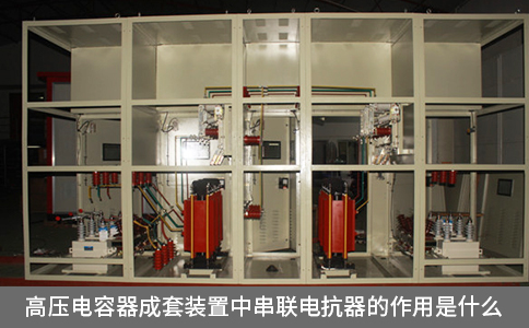 高壓電容器成套裝置中串聯(lián)電抗器的作用是什么