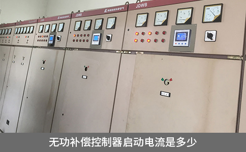 無(wú)功補(bǔ)償控制器啟動(dòng)電流是多少