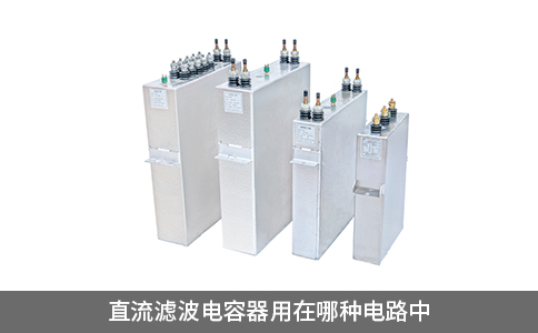 直流濾波電容器用在哪種電路中