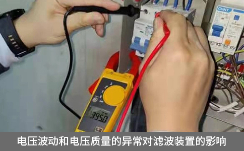 電壓波動和電壓質量的異常對濾波裝置的影響