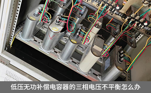低壓無功補償電容器的三相電壓不平衡怎么辦