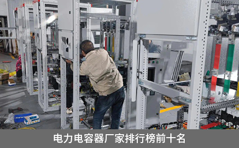 電力電容器廠家排行榜前十名