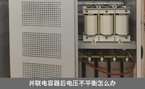 并聯(lián)電容器后電壓不平衡怎么辦
