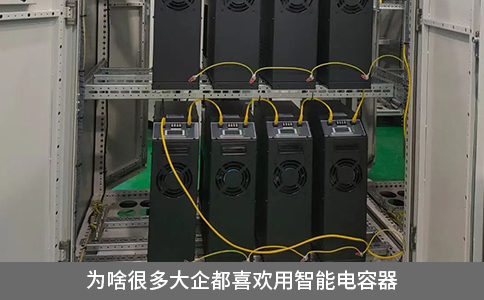 為啥很多大企都喜歡用智能電容器